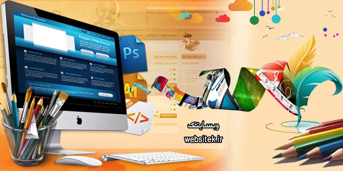 طراحی سایت چه کمکی به رشد کسب و کار ما خواهد کرد؟